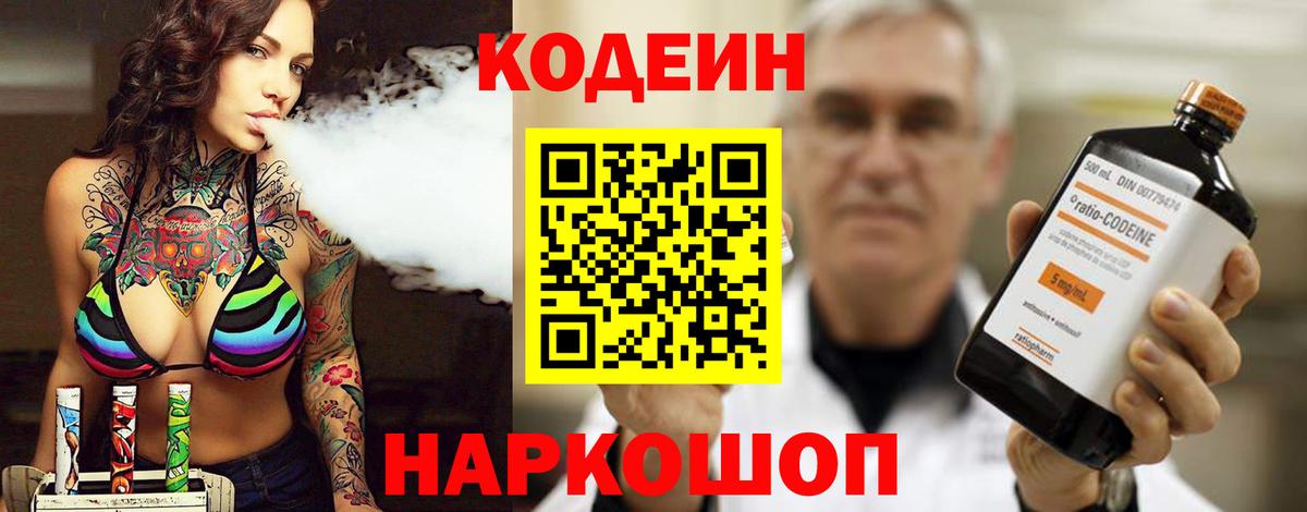 Кодеин Purple Drank Саратов