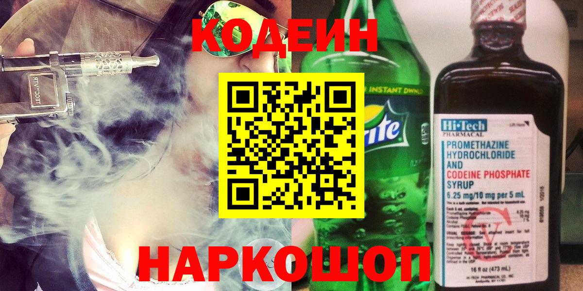 Кодеин Purple Drank  Вход с VPN  Саратов  Кодеиновый сироп Lean Purple Drank 